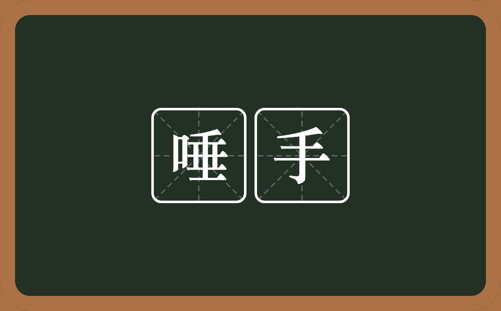 唾手的意思?唾手是什么意思?