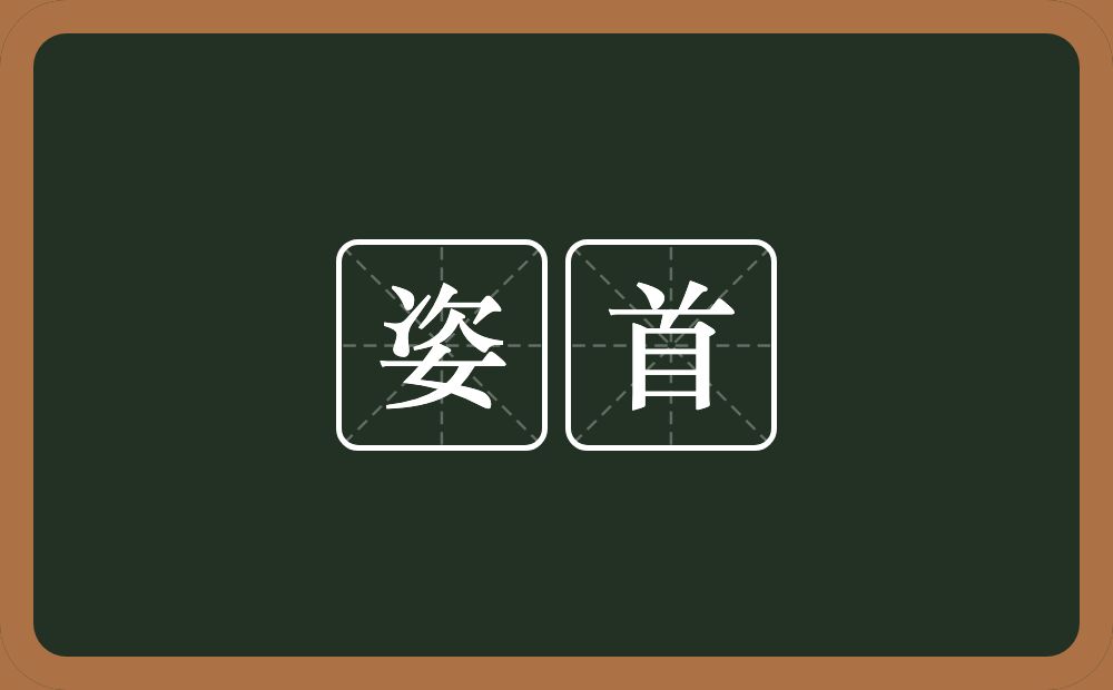 姿首的意思?姿首是什么意思?