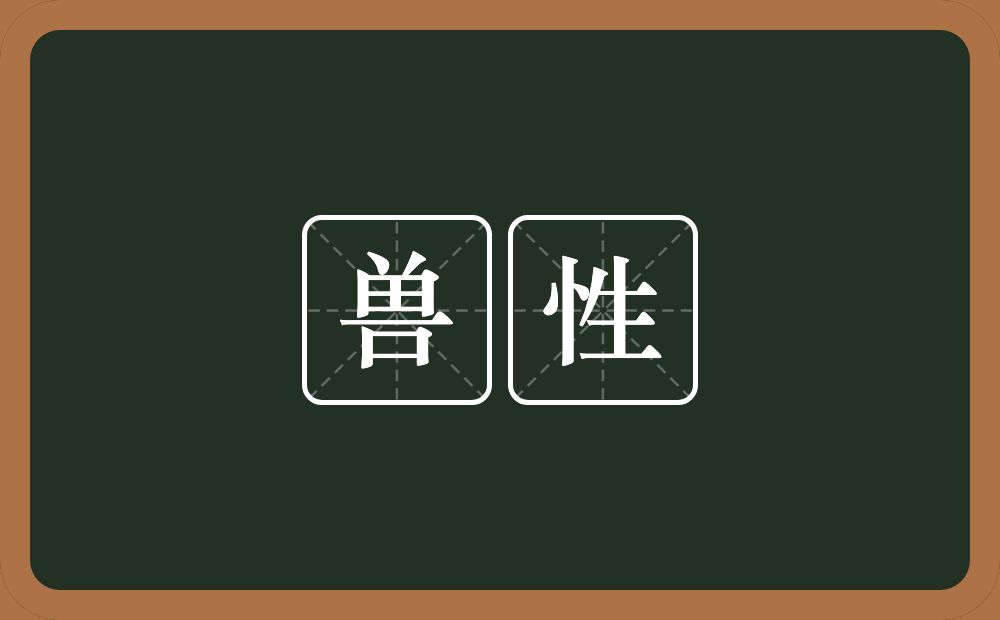 兽性的意思?兽性是什么意思?