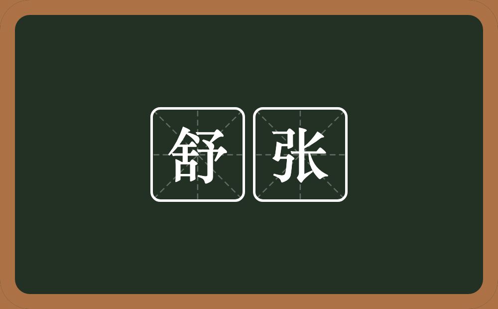 舒张的意思?舒张是什么意思?