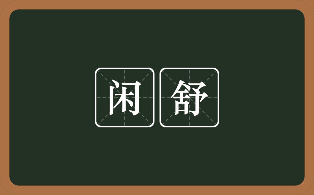 闲舒的意思?闲舒是什么意思?