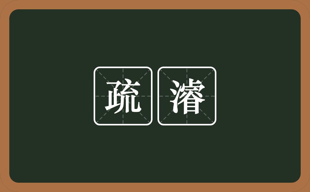 疏濬的意思?疏濬是什么意思?