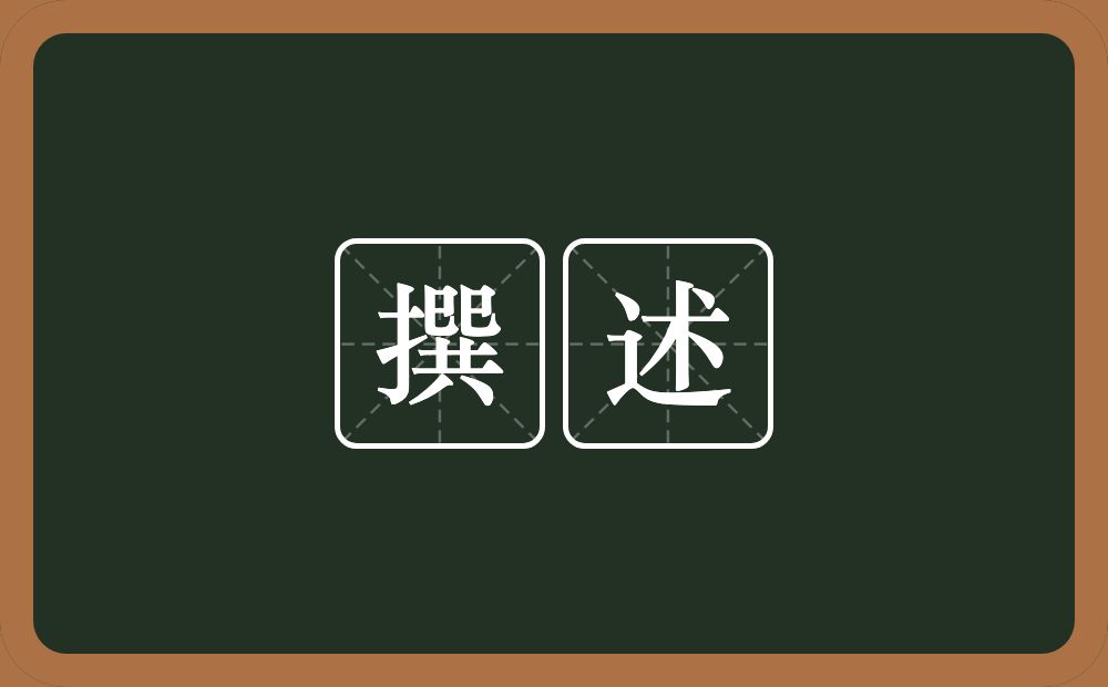 撰述的意思?撰述是什么意思?