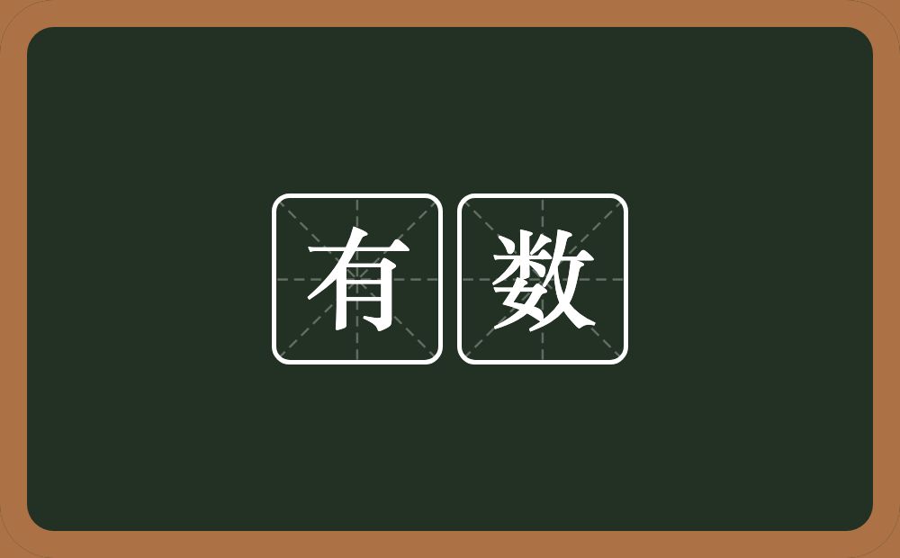 有数的意思?有数是什么意思?