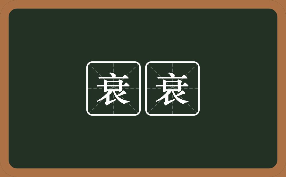 衰衰的意思?衰衰是什么意思?