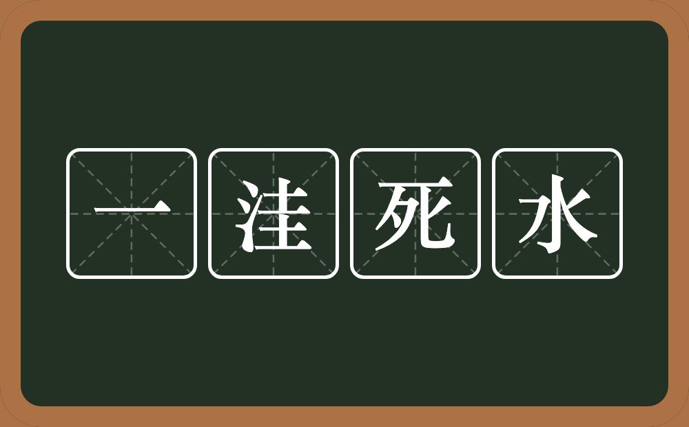 一洼死水的意思？一洼死水是什么意思？