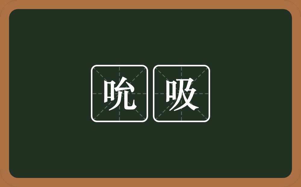 吮吸的意思?吮吸是什么意思?