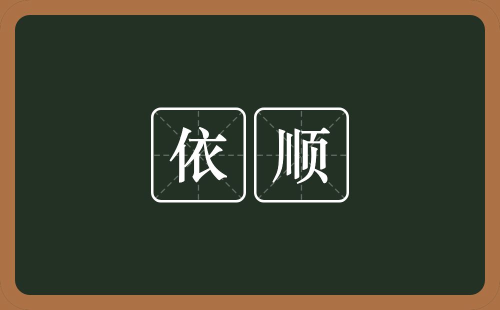 依顺的意思？依顺是什么意思？