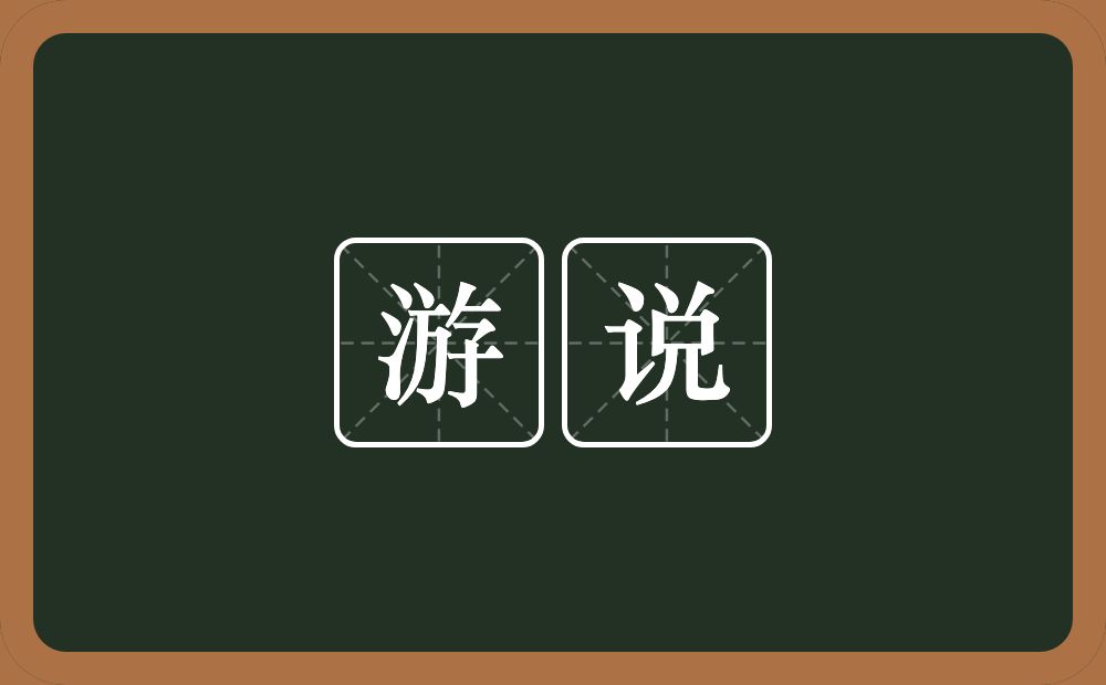 游说的意思?游说是什么意思?