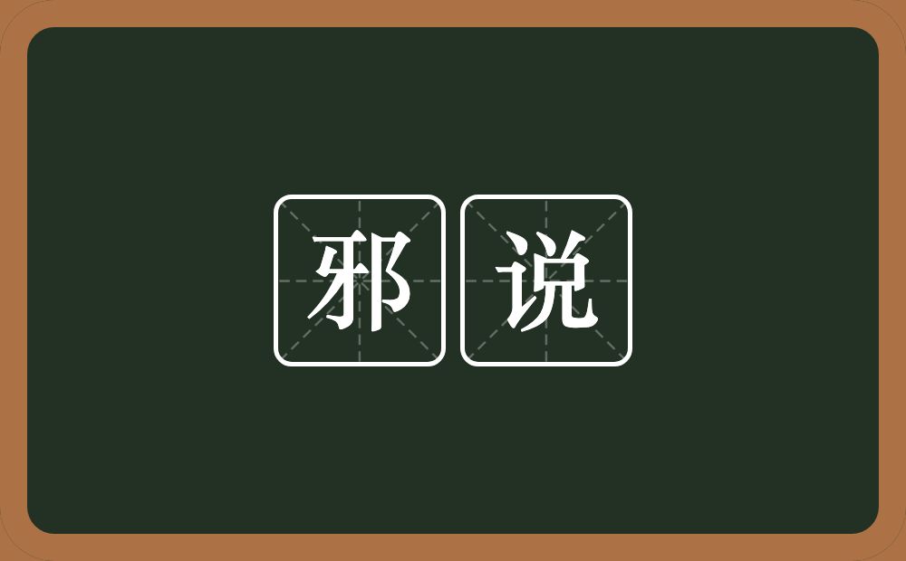 邪说的意思？邪说是什么意思？