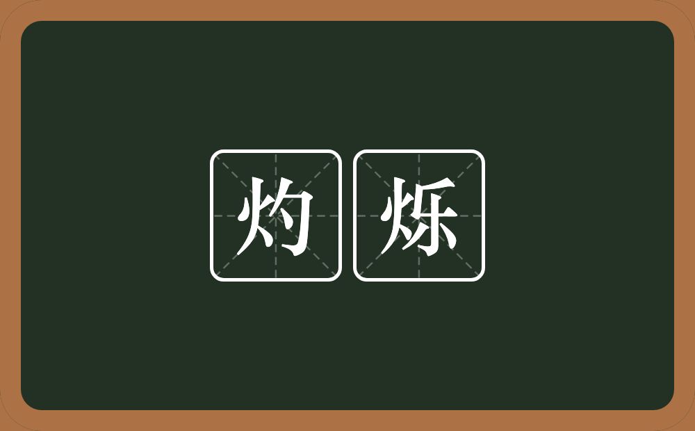 灼烁的意思?灼烁是什么意思?