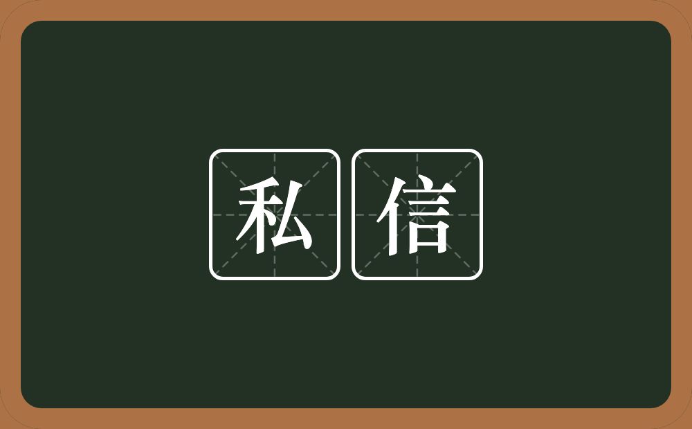 私信的意思？私信是什么意思？