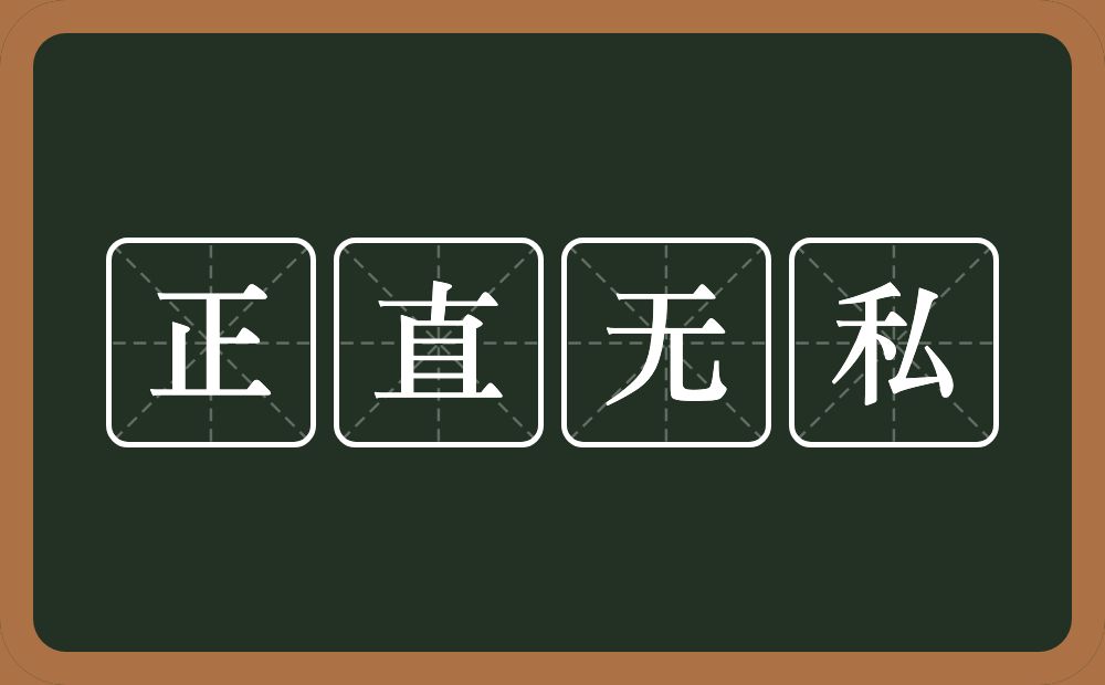 正直无私的意思?正直无私是什么意思?