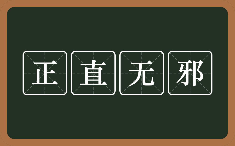 正直无邪的意思？正直无邪是什么意思？