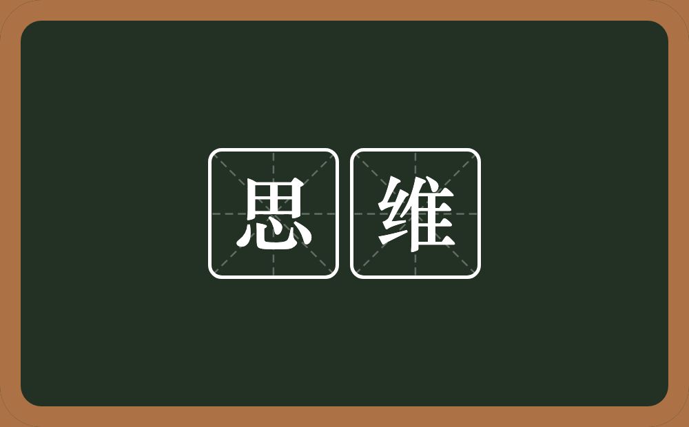 思维的意思?思维是什么意思?