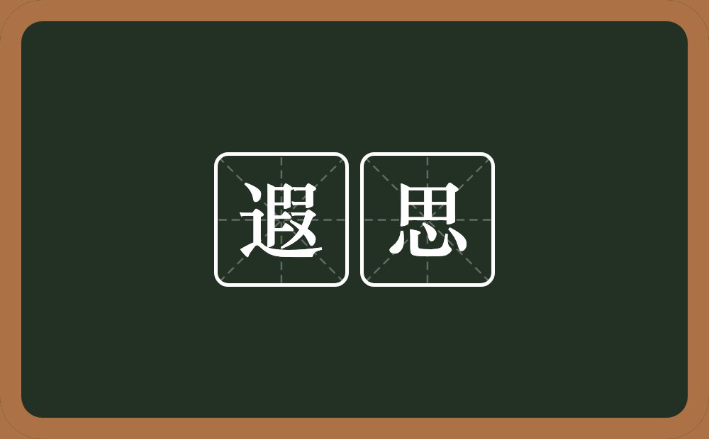 遐思的意思?遐思是什么意思?