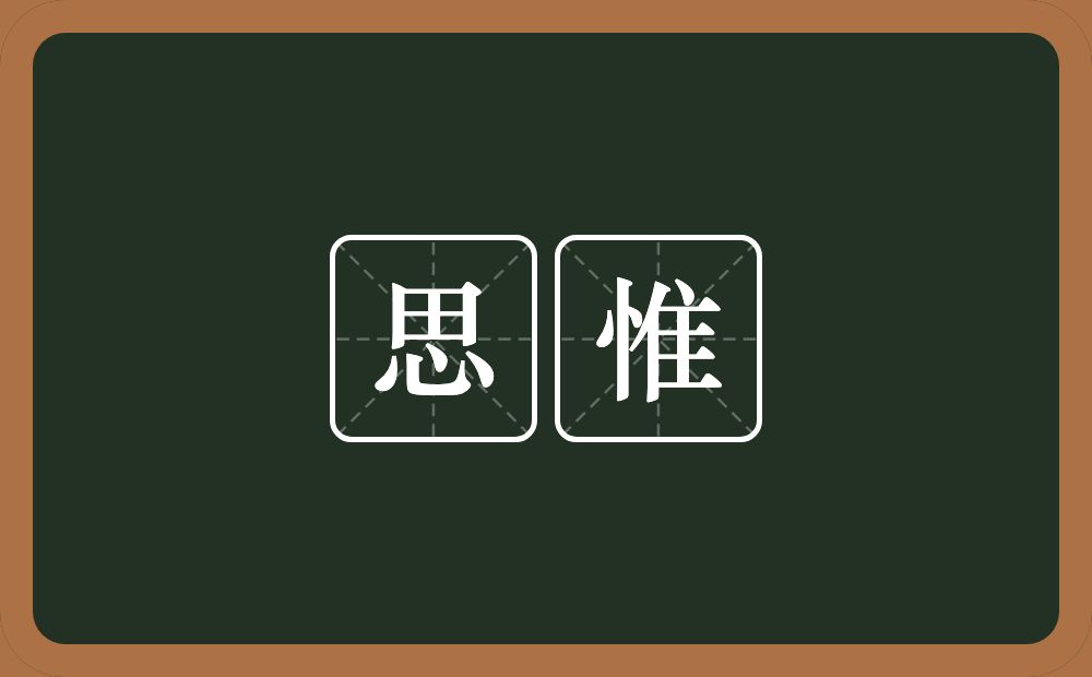 思惟的意思?思惟是什么意思?
