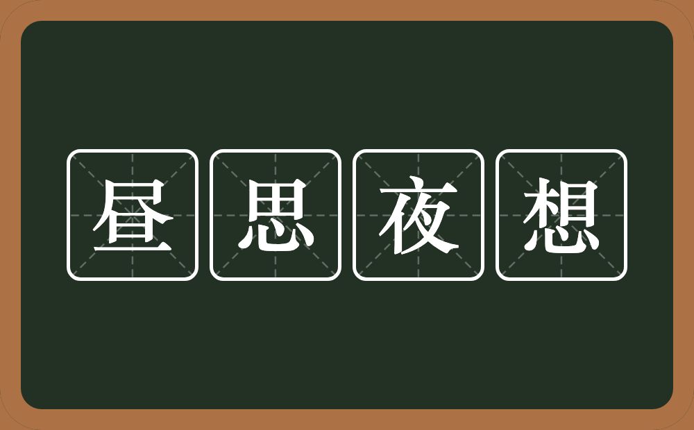 昼思夜想的意思？昼思夜想是什么意思？