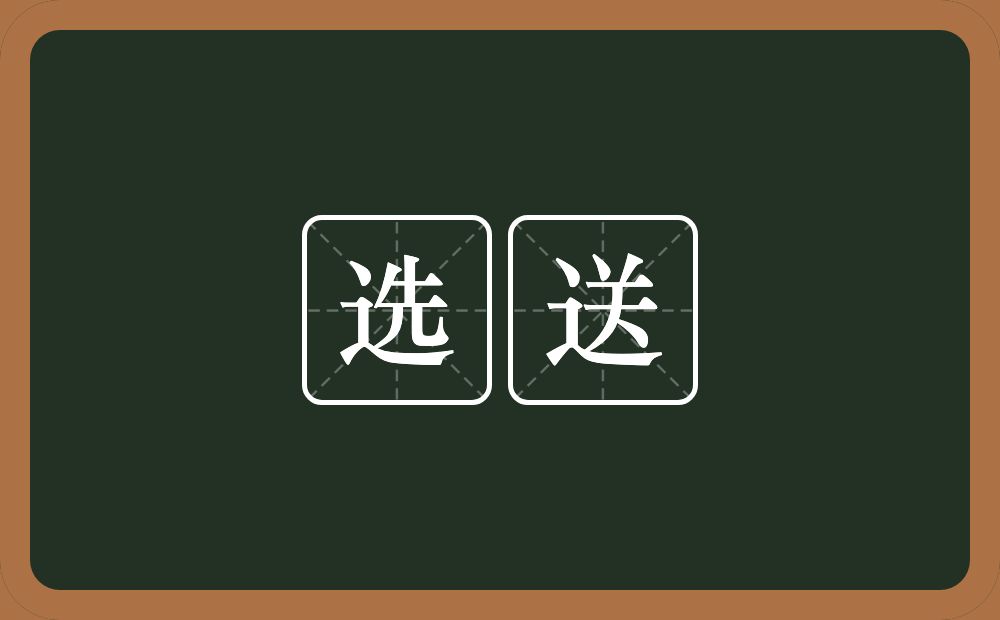 选送的意思?选送是什么意思?