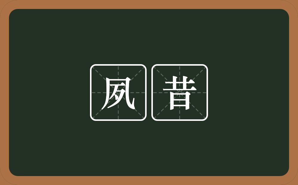夙昔的意思?夙昔是什么意思?