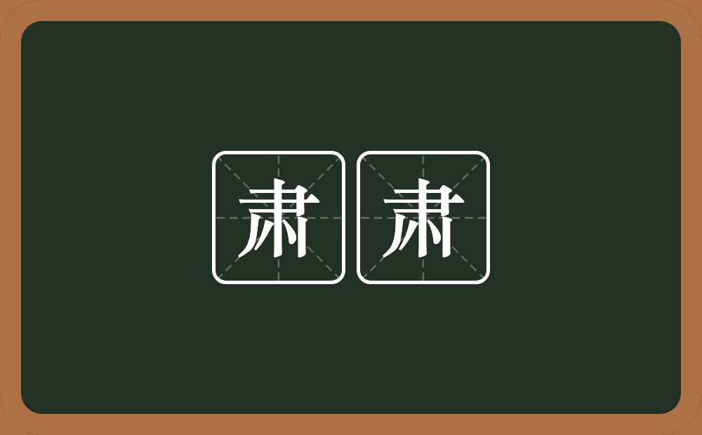 肃肃的意思?肃肃是什么意思?