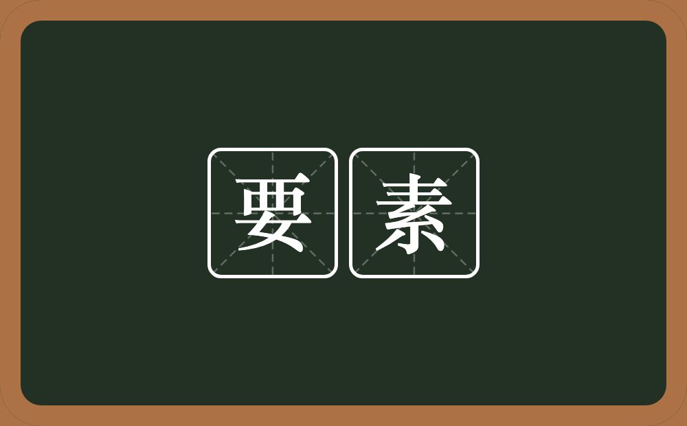 要素的意思?要素是什么意思?
