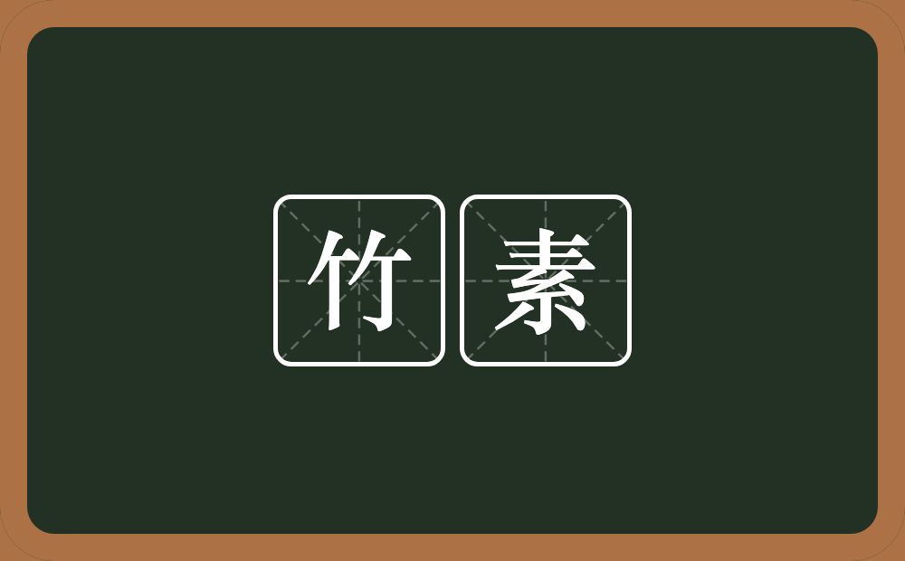竹素的意思？竹素是什么意思？