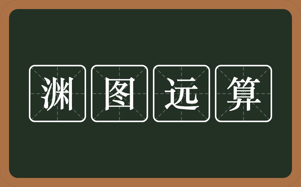 渊图远算的意思？渊图远算是什么意思？