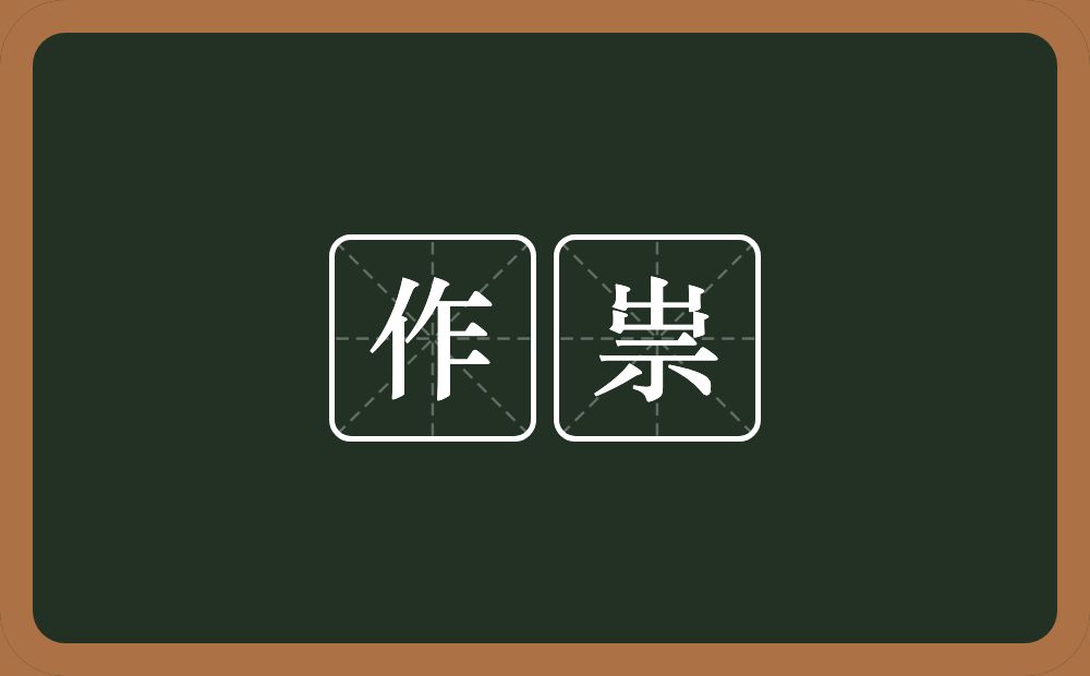 作祟的意思?作祟是什么意思?