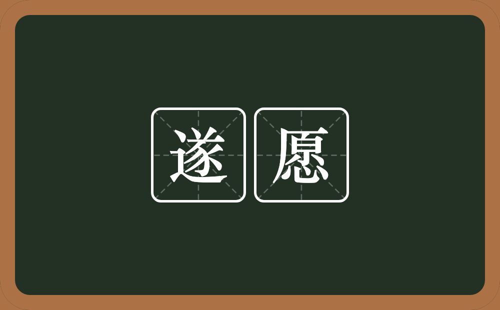 遂愿的意思?遂愿是什么意思?