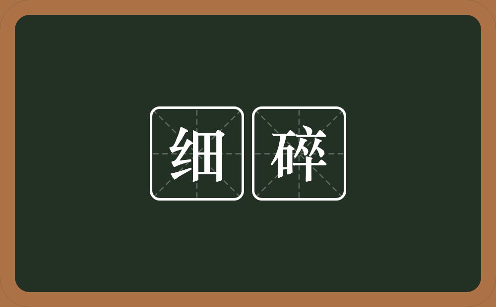 细碎的意思？细碎是什么意思？