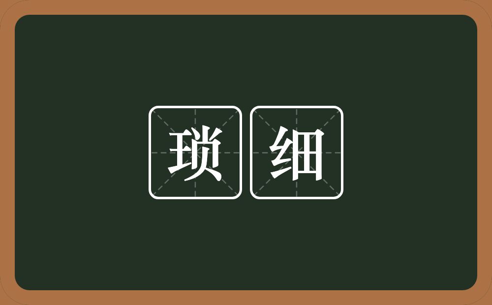 琐细的意思?琐细是什么意思?