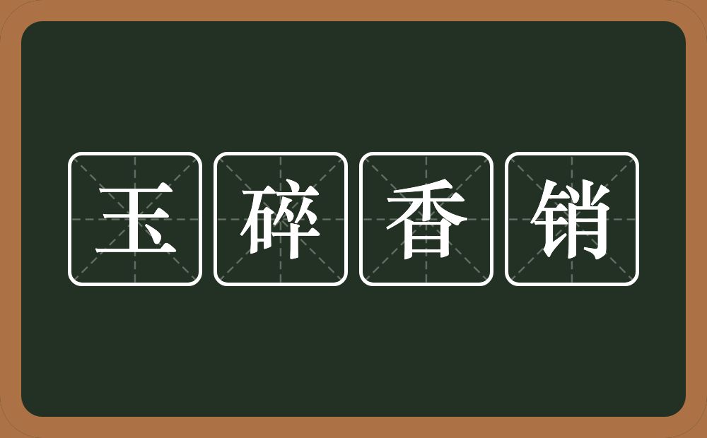 玉碎香销的意思？玉碎香销是什么意思？