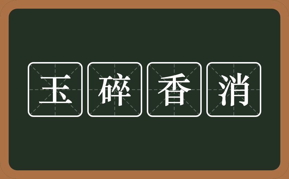 玉碎香消的意思？玉碎香消是什么意思？