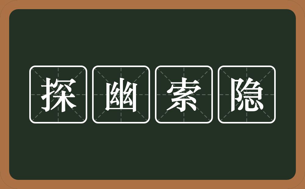探幽索隐的意思？探幽索隐是什么意思？