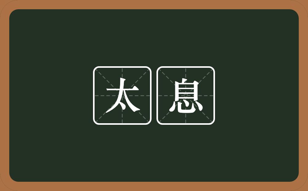 太息的意思?太息是什么意思?