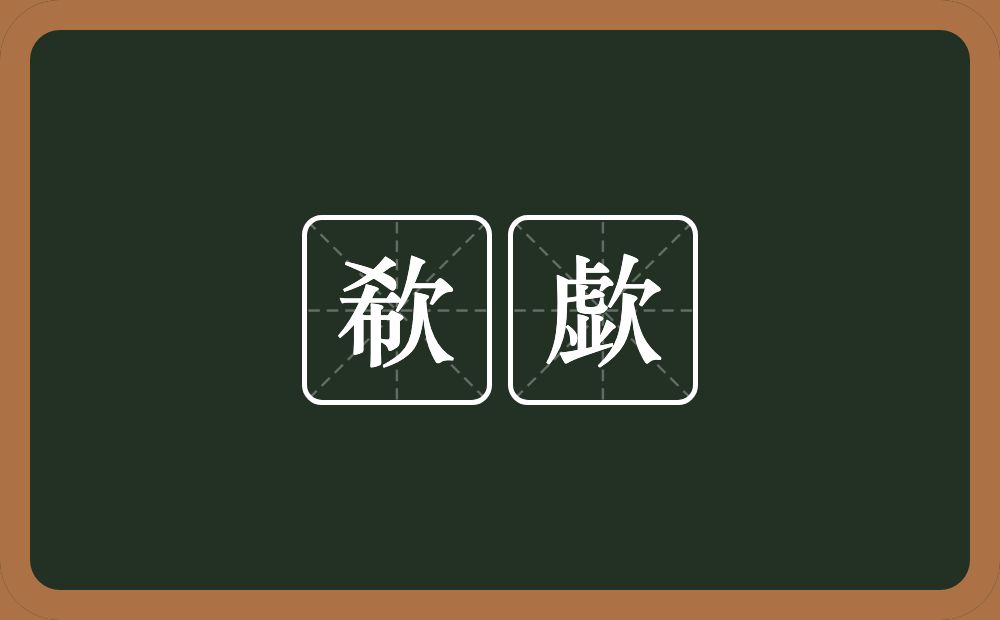 欷歔的意思?欷歔是什么意思?