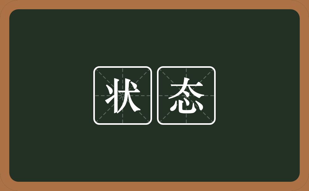 状态的意思?状态是什么意思?
