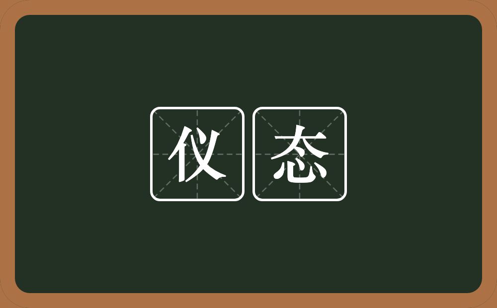 仪态的意思?仪态是什么意思?