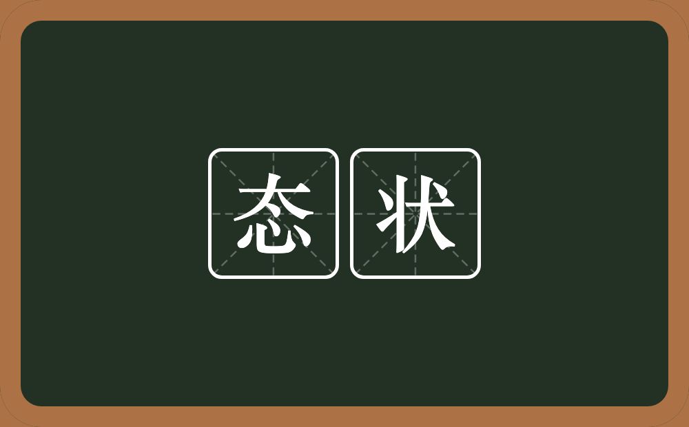 态状的意思?态状是什么意思?