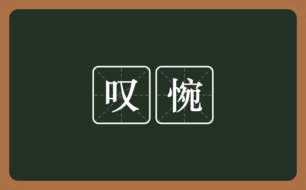 叹惋的意思?叹惋是什么意思?
