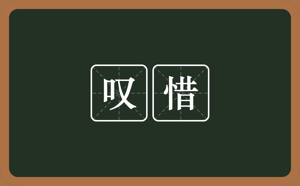 叹惜的意思?叹惜是什么意思?