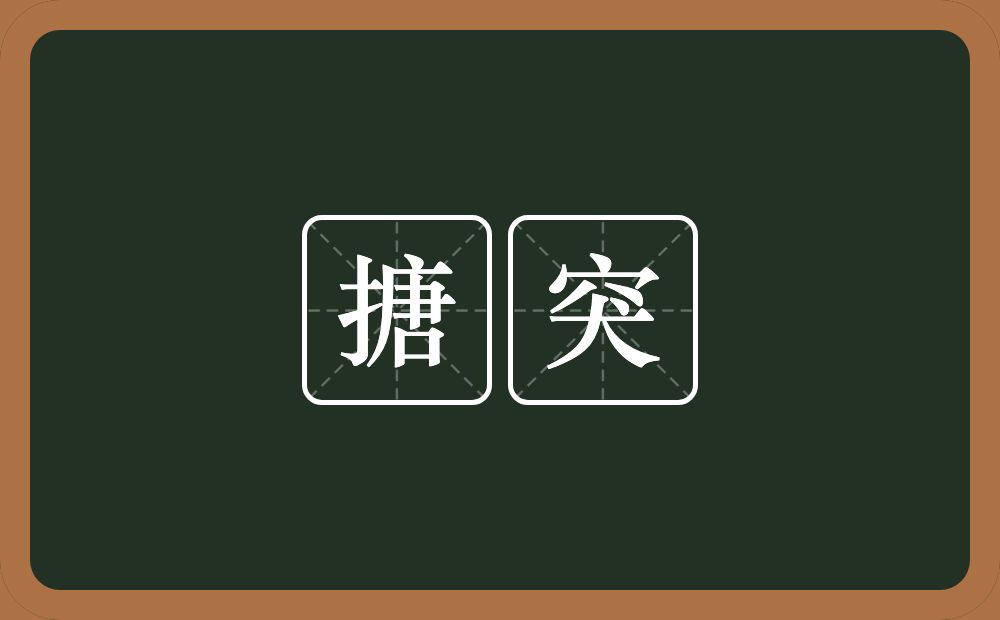 搪突的意思?搪突是什么意思?