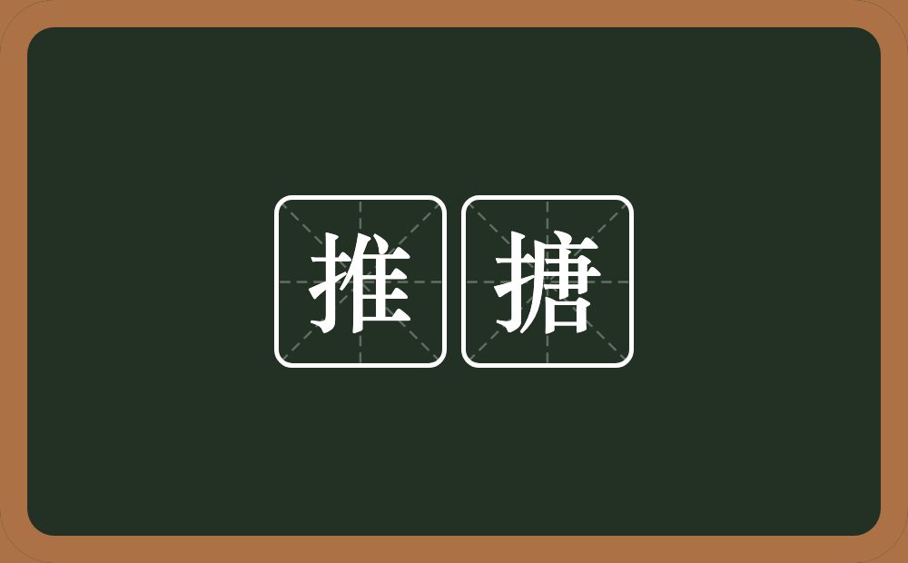 推搪的意思?推搪是什么意思?
