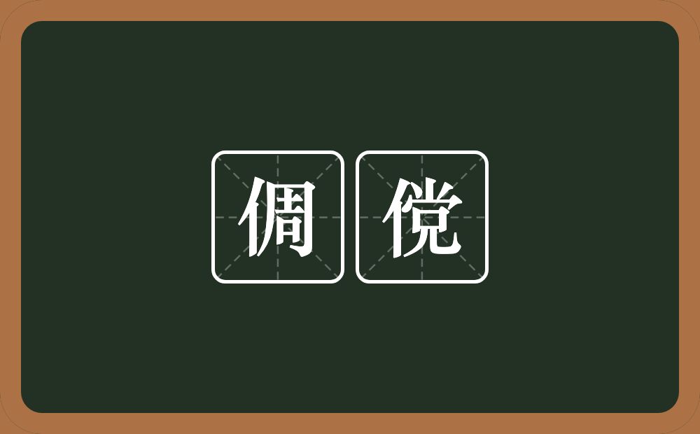 倜傥的意思?倜傥是什么意思?