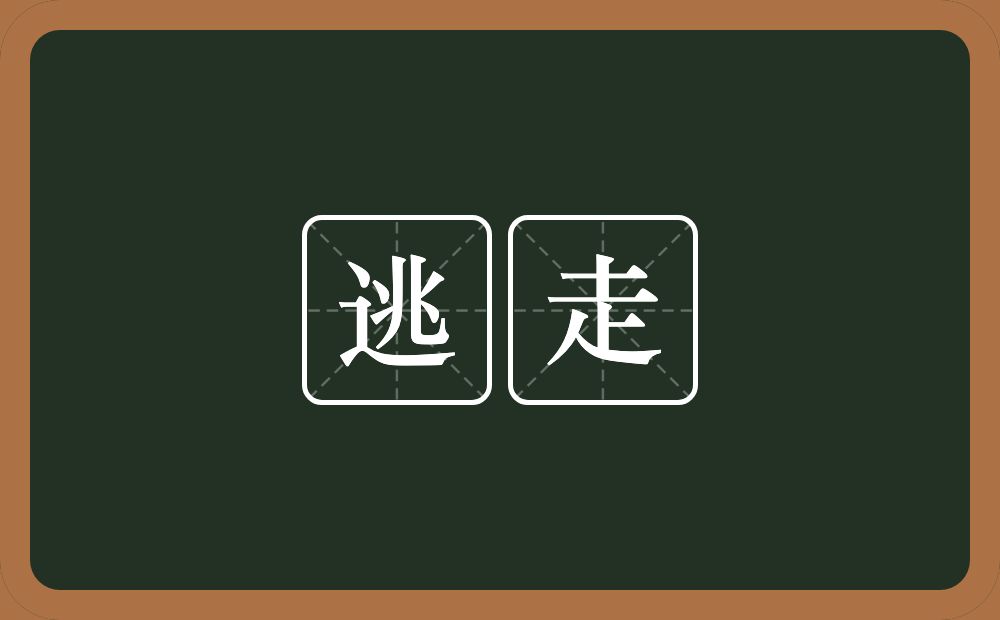 逃走的意思?逃走是什么意思?