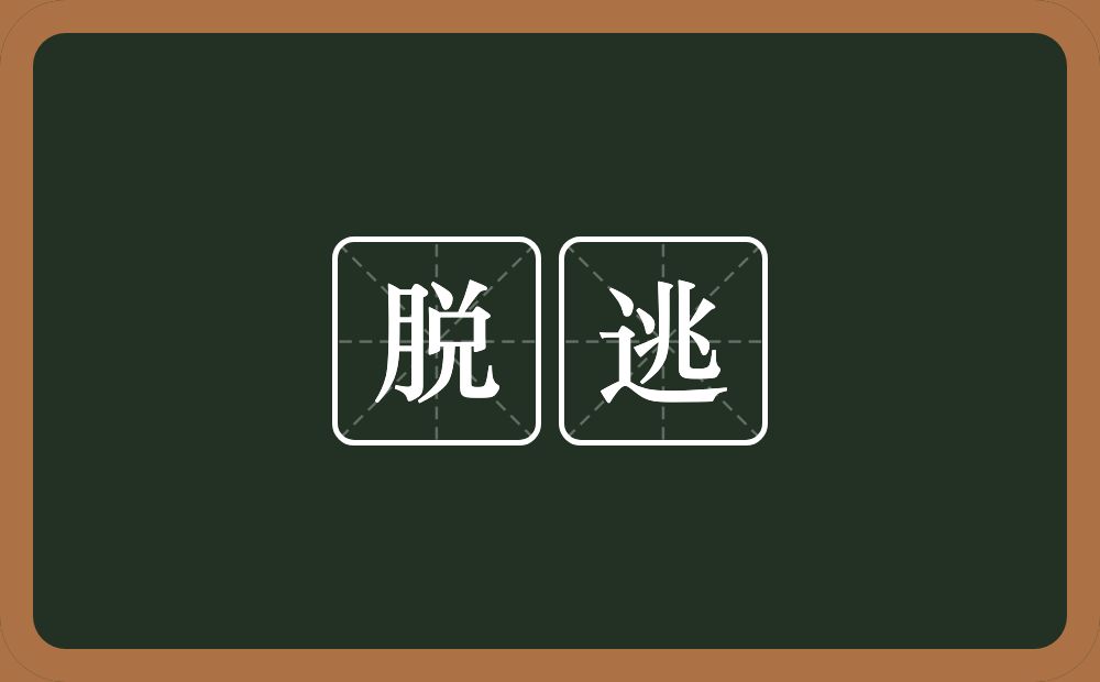 脱逃的意思?脱逃是什么意思?