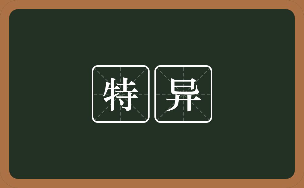 特异的意思?特异是什么意思?