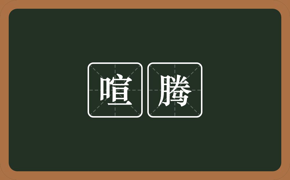 喧腾的意思?喧腾是什么意思?