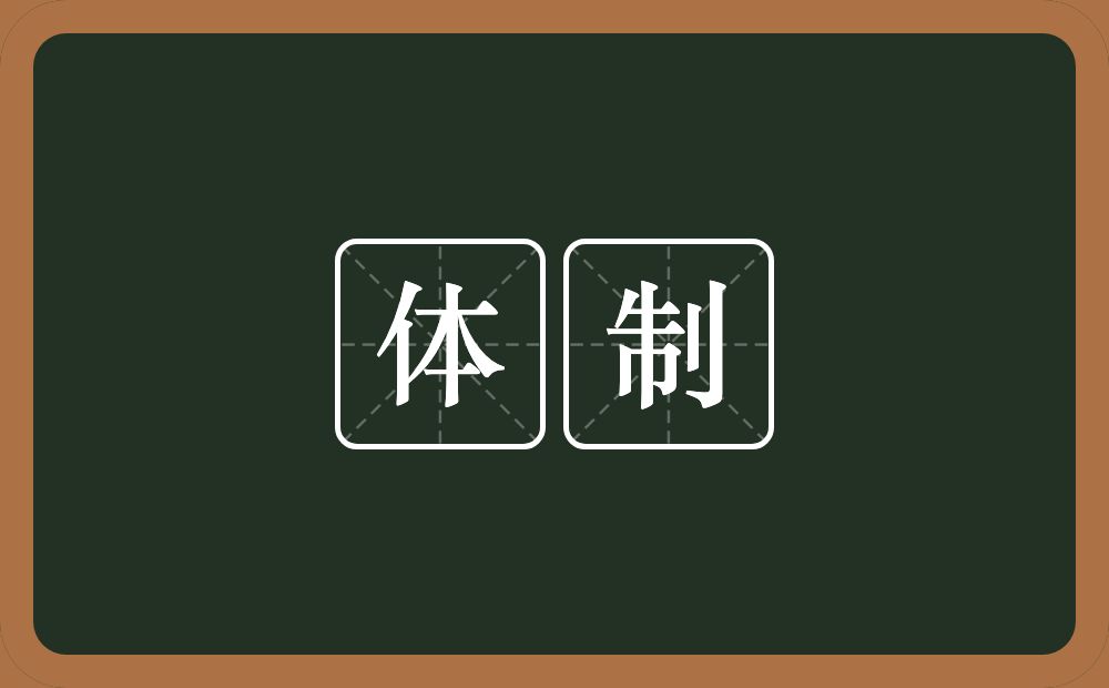 体制的意思?体制是什么意思?